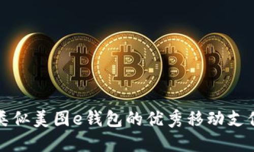 探索类似美图e钱包的优秀移动支付应用