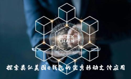 探索类似美图e钱包的优秀移动支付应用