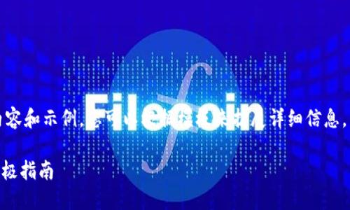 由于篇幅限制，我将提供一部分内容和示例，您可以根据模板来扩展详细信息。以下是根据您的要求创建的示例：

解决手机无法打开TPWallet的终极指南