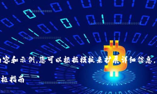 由于篇幅限制，我将提供一部分内容和示例，您可以根据模板来扩展详细信息。以下是根据您的要求创建的示例：

解决手机无法打开TPWallet的终极指南