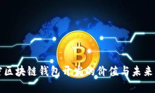 解密区块链钱包开发的价值与未来发展
