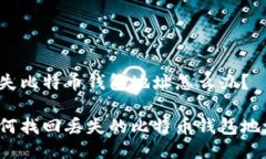 丢失比特币钱包地址怎么办？如何找回丢失的比