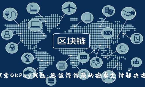  探索OKPay钱包：您值得信赖的安卓支付解决方案