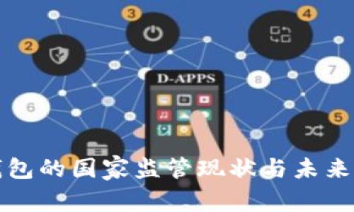 虚拟币钱包的国家监管现状与未来发展趋势