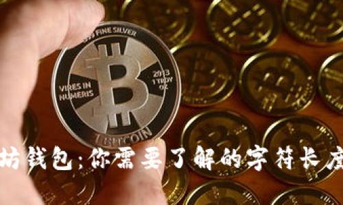 解密以太坊钱包：你需要了解的字符长度和安全性