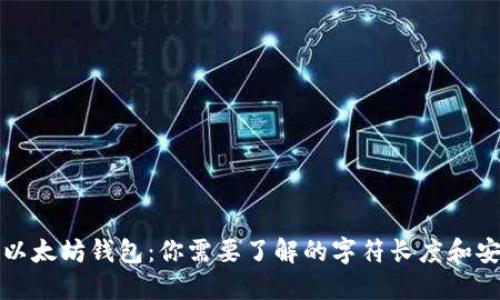 解密以太坊钱包：你需要了解的字符长度和安全性