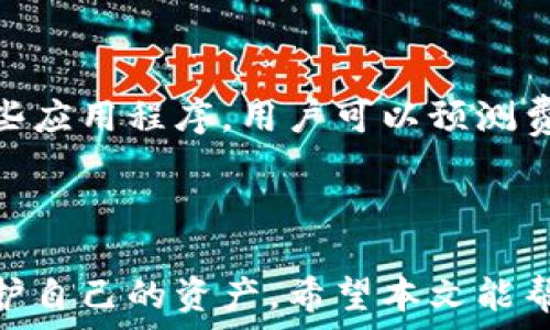   
如何安全存储比特币：一步步教你将比特币存入钱包  

关键词  
比特币, 钱包, 存储  

### 引言

比特币作为一种去中心化的数字货币，自2009年推出以来，已经吸引了全球数以百万计的投资者和用户。随着其价格的波动和市场规模的扩大，如何安全地存储比特币成为了一个重要的话题。很多新手在初次购买比特币后，都会面临如何将其存储到钱包上的问题。本文将详细介绍如何将比特币存入钱包，包括钱包的种类、购买比特币的步骤以及安全存储的方法。

### 一、比特币钱包的种类

在讨论如何存比特币之前，我们需要先了解比特币钱包的类型。一般来说，比特币钱包可以分为以下几类：

#### 1. 软件钱包

软件钱包是最常见的比特币钱包类型，可以安装在电脑或手机上。它们通常分为轻钱包和全节点钱包。轻钱包只下载区块链的一小部分，使用起来快速便捷；而全节点钱包则下载整个区块链，安全性更高，但需要更多的存储空间。

#### 2. 硬件钱包

硬件钱包是一种实体设备，用于安全存储加密货币的私钥。它们通常被认为是最安全的存储方式，因为它们断开互联网连接，减少了被黑客攻击的风险。常见的硬件钱包有Ledger和Trezor等。

#### 3. 纸钱包

纸钱包是一种将比特币私钥和公钥打印在纸上的存储方式。这种方式同样能够实现离线存储，但需要注意保存纸张的安全。纸钱包易受损且不易恢复，因此不适合频繁交易的用户。

#### 4. 热钱包和冷钱包

热钱包是指始终在线的钱包，便于快速交易，但安全性相对较低；而冷钱包则是完全离线的钱包，安全性更高，适合存储长期持有的比特币。

### 二、如何购买比特币

在将比特币存入钱包之前，我们首先需要购买比特币。以下是购买比特币的一般步骤：

#### 1. 选择交易平台

大多数用户通过加密货币交易所购买比特币。选择一个安全、可靠的交易平台十分重要。知名的交易所包括Coinbase、Binance、火币等。确保选择的平台支持你的国家/地区，并且有良好的用户评价。

#### 2. 注册账户并实名认证

在选择好交易平台后，你需要注册一个账户。大多数平台会要求进行身份验证，以确保交易的安全性。因此，你可能需要提供个人信息及身份证明文件。

#### 3. 绑定支付方式

在账户注册完成后，你需要将银行账户或信用卡绑定到交易平台。这一步骤很重要，以便你能够用法定货币购买比特币。

#### 4. 下单购买比特币

完成账户设置后，你可以选择下单购买比特币。一般来说，可以选择市价单或限价单，根据你的需求进行选择。市价单会以当前市场价格迅速成交，而限价单则是在你指定的价格成交。

### 三、将比特币存入钱包

#### 1. 生成钱包地址

购买比特币后，接下来需要将其存入你选择的钱包。首先，在你选择的钱包中生成一个比特币接收地址。这个地址是一个字符串，类似于银行账号，用于接收比特币。对于软件钱包或硬件钱包，你可以在应用程序中找到生成钱包地址的选项。

#### 2. 提取比特币至钱包

在生成钱包地址后，你需要回到交易平台，在余额页面找到“提取”或“转账”选项。输入你生成的钱包地址和你希望提取的比特币数量，仔细检查信息无误后提交申请。

#### 3. 确认交易

比特币交易通常需要一定的确认时间，这取决于网络的拥堵程度。你可以在区块链浏览器中输入你的交易ID来查看交易状态。一般来说，交易需要六次确认才会被认为是安全的。如果你的比特币已经成功转入钱包，你会收到通知或可以在钱包中查看到余额。

### 四、安全存储比特币的最佳实践

安全是存储比特币的重中之重。以下是一些推荐的最佳实践，帮助你安全存储自己的比特币：

#### 1. 使用硬件钱包

如果你打算长期持有比特币，建议购买硬件钱包进行存储。硬件钱包能完美地断开网络，降低被黑客攻击的风险。比如，Ledger Nano X和Trezor Model T都是广受信赖的硬件钱包品牌。

#### 2. 备份和恢复

在创建钱包后，请务必备份你的种子短语或私钥。种子短语是一个用于恢复钱包的密语，如果你丢失了设备或无法访问钱包，可以通过这个短语找回资产。确保将备份安全地存储在离线环境中，避免泄露给他人。

#### 3. 定期更新软件

如果你使用软件钱包，记得定期更新应用程序。软件开发者会发布安全更新，修复已知漏洞，保持软件的最新状态是保障安全的重要措施。

#### 4. 警惕网络钓鱼

许多人在使用比特币和其他加密货币时会遇到网络钓鱼。请务必谨慎对待收到的链接和电子邮件，确保访问的是官方网站，防止个人信息和私钥被泄露。

### 可能相关的问题

#### 问题1：比特币存储有哪些风险？

比特币存储的风险分析

虽然比特币为我们提供了便捷的支付和存储手段，但在存储过程中仍可能遭遇一些风险。这些风险可以大致分为技术风险和人为风险。

#### 1. 技术风险

技术风险主要体现在软件和硬件的安全性上。首先，软件钱包有可能存在漏洞，黑客可以通过这些漏洞获取用户的私钥。其次，用户错误地下载了假冒的钱包应用，导致资产被盗。硬件钱包也可能因为固件更新中存在漏洞而面临风险。因此，选择信誉良好的钱包产品是降低风险的第一步。

#### 2. 人为风险

人为因素也是比特币存储中的一个重要风险。“社交工程”攻击是最常见的手段，黑客通过各种手段获取用户的私钥或种子短语。此外，用户自身的失误，如忘记备份种子短语、在不安全的网络中进行交易等，都会导致资金的可能损失。

### 问题2：如何选择合适的钱包？

选择比特币钱包的要素

在市面上有众多不同类型的钱包可供选择，不同钱包的功能和安全性各有不同。以下是选择钱包时需要考虑的一些要素：

#### 1. 用户友好性

对于新手用户而言，一个界面友好、易于操作的钱包是十分必要的。许多硬件和软件钱包都提供了直观的用户界面并简化了操作流程，以满足不同程度用户的需求。

#### 2. 安全性

安全性显然是选择钱包时的首要因素。硬件钱包被普遍认为是最安全的存储方式，但同时需要考虑品牌的可信度和用户评价。软件钱包则应选择那些有健全保护机制、定期更新和漏洞修复的产品。

#### 3. 支持的货币种类

如果你打算投资多种加密货币，选择一个支持多种数字资产的钱包将会更加便捷。例如，一些钱包不仅支持比特币，也支持以太坊、莱特币等其他主流币种，这能为用户提供更大的灵活性。

### 问题3：如何保护比特币私钥的安全？

保护比特币私钥的策略

私钥是控制你比特币的唯一凭证，因此保护其安全至关重要。以下是一些有效的策略：

#### 1. 使用硬件钱包

硬件钱包是存储私钥的最佳选择。将私钥存储在一个物理设备中，远离互联网，能够有效保护资产不遭受黑客攻击。

#### 2. 增加两步验证

如果使用在线钱包或交易所账户，请务必启用两步验证。在你的账户安全设置中，选择开启双因素验证（2FA）功能，这样除了输入密码之外，还需要输入一次性验证码，进一步提高安全性。

#### 3. 定期检查账户

定期检查你的比特币账户，查看是否有未授权的交易发生。如果发现异常，应立即采取措施冻结账户或者更换密码，避免更大损失。

### 问题4：比特币转账需要支付费用吗？

比特币转账的费用详解

在使用比特币进行转账时，通常需要支付网络手续费。这些费用是比特币网络运营所需的动力，并由矿工们收取。在讨论费用时，我们需要考虑以下几个方面：

#### 1. 费用的构成

比特币转账手续费是一种由用户自愿支付给矿工的费用，矿工通过打包交易并验证区块获得收益。费用的高低会影响交易被确认的速度，通俗地说，支付更高费用的交易会被优先处理。

#### 2. 如何计算费用

比特币网络采用动态费用机制。费用的高低受网络拥堵程度的影响，当交易量大时，费用通常会上升。用户在进行交易时可以根据当前手续费市场情况进行选择，借助一些应用程序，用户可以预测费用并选择合适的支付金额。

### 结论

比特币作为一种新兴的数字资产，安全存储显得尤为重要。通过了解不同类型的钱包、有效的购买和存储比特币的方法，再结合实际风险管理的技巧，用户可以更好地保护自己的资产。希望本文能帮助所有比特币的投资者安全、便捷地存储他们的数字财富。