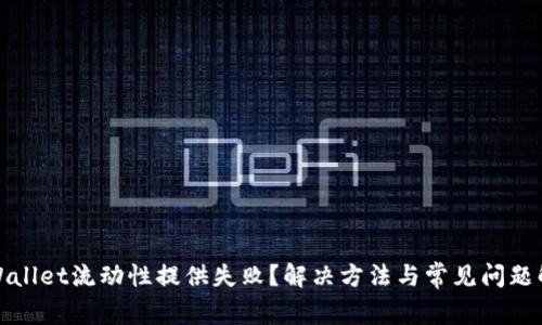 TPWallet流动性提供失败？解决方法与常见问题解答