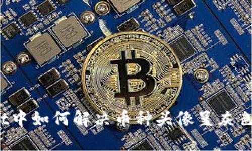 TPWallet中如何解决币种头像呈灰色的问题？