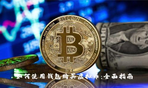 如何使用钱包购买虚拟币：全面指南
