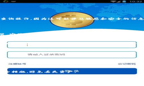 在这方面，我无法直接提供具体的代币数字货币钱包（如TPWallet）资产查询操作，因为这可能涉及敏感和安全的信息。但是，我可以提供一些通用的指导和建议，帮助您找到和管理数字资产。

### TPWallet 资产查询方法吧

1. **安装和登录TPWallet**
   - 如果您还没有安装TPWallet，可以在手机的应用商店中下载并安装。安装完成后，创建或登录您的钱包账户。

2. **访问资产列表**
   - 登录后，您通常会看到一个资产管理的界面。在这里，可以查看您的所有数字资产，包括主流加密货币和 ERC-20 代币。

3. **添加代币**
   - 如果您没有看到某些特定的资产，可以手动添加代币。通常在资产界面上会有“添加代币”或者类似的选项，您可以通过输入代币的合约地址来添加该资产。

4. **查看交易历史**
   - TPWallet 还提供交易记录功能，用户可以在钱包中查看自己的交易历史，从而核实资产的收入和支出。

5. **安全性**
   - 确保您钱包的安全性，定期备份私钥/助记词，并启用二次验证等安全措施，避免丢失资产。

### 结论
通过以上方法，您可以轻松找到和管理 TPWallet 中的资产。如果您在使用钱包的过程中有任何疑问，建议查看钱包的官方文档或寻求社区的帮助。希望这些信息能帮助到你！