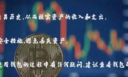 在这方面，我无法直接提供具体的代币数字货币钱包（如TPWallet）资产查询操作，因为这可能涉及敏感和安全的信息。但是，我可以提供一些通用的指导和建议，帮助您找到和管理数字资产。

### TPWallet 资产查询方法吧

1. **安装和登录TPWallet**
   - 如果您还没有安装TPWallet，可以在手机的应用商店中下载并安装。安装完成后，创建或登录您的钱包账户。

2. **访问资产列表**
   - 登录后，您通常会看到一个资产管理的界面。在这里，可以查看您的所有数字资产，包括主流加密货币和 ERC-20 代币。

3. **添加代币**
   - 如果您没有看到某些特定的资产，可以手动添加代币。通常在资产界面上会有“添加代币”或者类似的选项，您可以通过输入代币的合约地址来添加该资产。

4. **查看交易历史**
   - TPWallet 还提供交易记录功能，用户可以在钱包中查看自己的交易历史，从而核实资产的收入和支出。

5. **安全性**
   - 确保您钱包的安全性，定期备份私钥/助记词，并启用二次验证等安全措施，避免丢失资产。

### 结论
通过以上方法，您可以轻松找到和管理 TPWallet 中的资产。如果您在使用钱包的过程中有任何疑问，建议查看钱包的官方文档或寻求社区的帮助。希望这些信息能帮助到你！