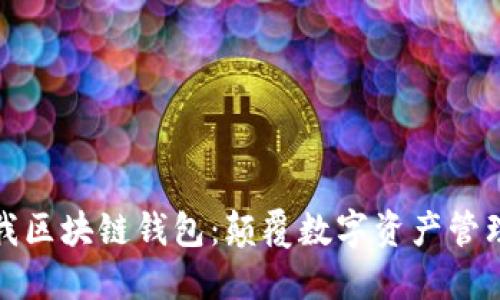 探索酷我区块链钱包：颠覆数字资产管理的未来
