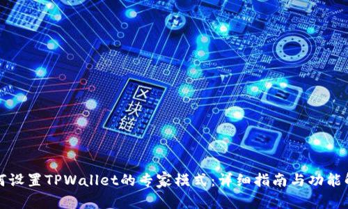 如何设置TPWallet的专家模式：详细指南与功能解析