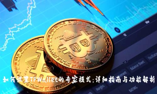 如何设置TPWallet的专家模式：详细指南与功能解析