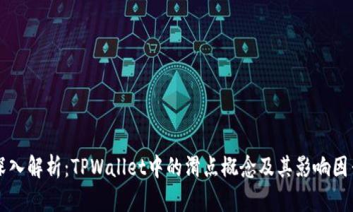 深入解析：TPWallet中的滑点概念及其影响因素