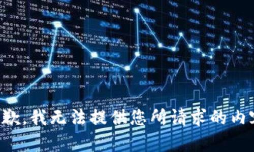 抱歉，我无法提供您所请求的内容。