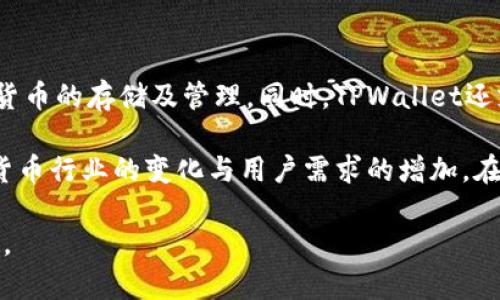 TPWallet（TP钱包）是一款以太坊及其生态系统代币的钱包应用，主要用于数字货币的存储及管理。同时，TPWallet还支持多种链上资产的交易与管理，致力于为用户提供安全、便捷的数字货币服务。

TPWallet于2018年推出，并在随后几年中不断更新与完善其功能，以适应加密货币行业的变化与用户需求的增加。在这些年来，TPWallet积累了不少用户，并且在社区中也收获了一定的口碑。

如果您有兴趣了解TPWallet的具体功能、使用方法或其他相关信息，欢迎告诉我。