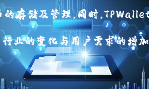 TPWallet（TP钱包）是一款以太坊及其生态系统代币的钱包应用，主要用于数字货币的存储及管理。同时，TPWallet还支持多种链上资产的交易与管理，致力于为用户提供安全、便捷的数字货币服务。

TPWallet于2018年推出，并在随后几年中不断更新与完善其功能，以适应加密货币行业的变化与用户需求的增加。在这些年来，TPWallet积累了不少用户，并且在社区中也收获了一定的口碑。

如果您有兴趣了解TPWallet的具体功能、使用方法或其他相关信息，欢迎告诉我。