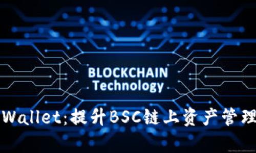 全面解析TPWallet：提升BSC链上资产管理效率的利器