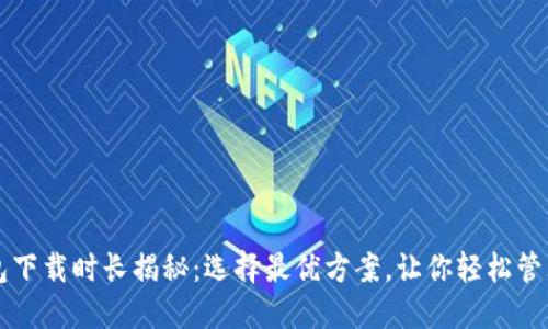 比特币钱包下载时长揭秘：选择最优方案，让你轻松管理数字资产