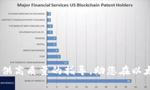    如何将以太坊钱包中的币兑换成现金？  / 

 guanjianci  以太坊, 钱包, 兑换  /guanjianci 

### 引言

在数字货币迅速发展的今天，越来越多的人开始使用以太坊这一强大的区块链技术及其货币（ETH）。拥有以太坊意味着您不仅可以参与到去中心化应用和智能合约的生态系统中，还可以通过其波动性来获利。然而，随着投资的增加，很多人也面临着一个问题：如何将以太坊钱包中的币兑换成现金？在本篇文章中，我们将深入探讨这一主题，并为您提供详细的步骤和注意事项。

### 1. 了解以太坊钱包

首先，您需要了解以太坊钱包是什么。以太坊钱包是一个软件或硬件工具，用于存储、发送和接收以太币（ETH）及以太坊上其他代币。钱包分为热钱包和冷钱包。热钱包连接到互联网，适合频繁交易；冷钱包则离线存储，更加安全，适合长期保存。

#### 热钱包与冷钱包的选择

如果您打算经常进行交易，热钱包（例如MetaMask、Coinbase Wallet等）将是您的最佳选择。它们提供即时交易功能，但可能更容易受到黑客攻击。而如果您是长期投资者，冷钱包（如硬件钱包Ledger、Trezor）将为您的资产提供更高的安全性。

### 2. 如何将以太坊兑换为现金？

#### 选择兑换平台

将以太坊转换为现金的第一步是选择一个适合的平台。常见的交易平台包括：

- **交易所**：如币安（Binance）、火币（Huobi）、Coinbase等，这些平台允许您将以太坊出售，并将款项提现到您的银行账户。
  
- **场外交易（OTC）**：如果您持有大量以太坊，场外交易可能是一个更灵活的选择。在这里，您可以与买家直接协商价格，避免手续费。

- **P2P交易平台**：如LocalBitcoins、Paxful等，允许用户直接和其他用户交易，通常支持多种支付方式。

#### 注册账户

无论选择哪种平台，您都需要创建一个账户。通常，这个过程包括提供电子邮件地址、设置密码，并可能需要进行身份验证（KYC）以满足法律合规要求。

#### 卖出以太坊

注册之后，您可以通过平台提供的界面将以太坊出售。您只需输入您希望出售的ETH数量，并确认交易。交易平台会自动计算当前市场价格和相关费用。

#### 提现到银行账户

一旦您的以太坊成功出售，您可以选择将款项提现到您的银行账户。在某些平台上，提现可能需要数天时间才能到账，因此请耐心等待。

### 3. 交易过程中需要注意的事项

在进行以太坊兑换时，有几个关键的事项需要注意：

#### 交易手续费

大多数交易平台会收取手续费，通常是交易金额的一小部分。在选择平台时比较手续费是明智之举，以最大程度地减少成本。

#### 市场波动

以太坊价格波动频繁，可能会影响您的交易利润。如果您计划在特定时间出售ETH，建议关注市场动态，以便做出快速决策。

#### 身份验证

为了防止洗钱等非法活动，大多数交易平台都会要求进行身份验证。准备好您的身份证明，如身份证或护照，以加快验证过程。

#### 安全保障

在选择交易平台时，请确保其具备良好的安全记录和用户评价。您也可以启用双重验证等安全措施，保护您的账户。

### 4. 可能遇到的问题

#### 问题一：交易所如何选择？

在选择交易所时，您应该考虑几个关键因素：

- **声誉**：选择那些用户评价高、资金安全性良好的交易所。
- **交易费用**：不同交易所的费用结构不同，选择收费合理的交易所可为您节省成本。
- **用户体验**：界面友好的交易所可以提供更流畅的交易体验。
- **提现速度**：了解不同交易所的提现时间，以免资金迟迟未到账。

#### 问题二：ETH价格波动大，何时出售最佳？

了解市场动态是决定何时出售以太坊的关键。您可以考虑以下几种策略：

- **定期定额出售**：每月出售一定数量的ETH，这样可以摊平成本，避免因价格波动导致的损失。
- **技术分析**：通过研究价格图表和技术指标，您可以预测价格趋势，从而选择最佳的出售时机。
- **基本面分析**：关注影响以太坊价格的经济因素，如市场需求、竞争币种的表现、政策监管等。

#### 问题三：如何确保交易安全？

确保交易安全，可以采取以下措施：

- **使用强密码**：创建复杂的密码，并定期更换，确保账户安全。
- **开启双重验证**：启用双重身份验证，以增加账户的安全层级。
- **谨防钓鱼网站**：确保您访问的交易所网址正确，避免因误点击钓鱼链接而造成损失。

#### 问题四：提现的手续费与到账时间如何计算？

提现手续费因交易所而异，通常是固定费用或按照提现金额的一定比例计算。此外，到账时间也会因不同的支付方式有所不同：

- **银行转账**：通常需要1-3个工作日，但在高峰期可能会延长。
- **数字支付平台**：例如PayPal等，提现速度较快，通常在24小时内即可到账。

### 结论

将以太坊钱包中的币兑换成现金虽然听起来复杂，但只要掌握正确的方法和流程，您就可以顺利完成交易。牢记安全与选择合适的平台是成功的关键。希望本篇文章能为您提供高质量的指导，助您在以太坊投资中取得成功。