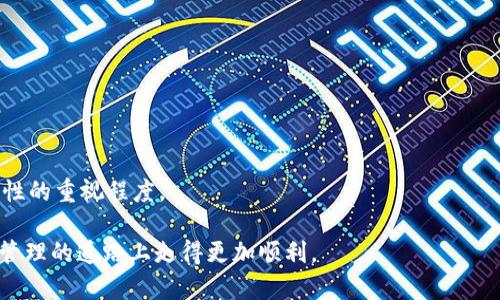   如何在TPWallet中轻松添加用户？ / 
 guanjianci TPWallet, 添加用户, 区块链钱包 /guanjianci 

在数字货币和区块链的时代，选择一个功能强大、安全可靠的钱包对于每一个数字资产交易者都是至关重要的。TPWallet作为当前市场上颇受欢迎的钱包之一，其易用性和效率吸引了众多用户。在这篇文章中，我们将深入探讨如何在TPWallet中添加用户，并为此提供详细的步骤指南、相关问题解答以及一些使用技巧，帮助你更好地享受数字资产管理的便利。

### TPWallet简介

TPWallet是一款支持多种数字货币的区块链钱包，其强大的功能使得用户能够方便地存储、管理和交易数字资产。TPWallet不仅具备高度的安全性，还有着友好的用户界面，使得即便是初学者也能快速上手。

### 如何在TPWallet中添加用户？

在TPWallet中添加用户相对简单，以下是具体步骤：

1. **下载和安装**：首先，确保你已经下载并安装了TPWallet应用。用户可以在官方网站或各大应用商店找到相应的版本。

2. **创建或登录账户**：打开应用后，用户可以选择创建新账户或登录现有账户。若是创建账户，需按提示设置钱包名称和密码。

3. **进入设置页面**：在主页面点击右上角的设置图标，进入设置页面。

4. **选择添加用户**：在设置页面中，找到并选择“用户管理”选项。

5. **添加用户信息**：点击“添加用户”，输入新用户的相关信息（如用户名、手机号等）。

6. **保存信息**：确保以上信息填写无误后，点击“保存”，新增用户便成功添加至TPWallet中。

7. **确认用户权限**：用户添加后，可以为其设置不同的权限，例如全权访问或只读权限，以便于控制资产的管理。

### 常见问题解答

#### 如何确保添加用户的安全性？

在使用TPWallet或其他数字钱包时，安全性始终是用户最关心的问题之一。以下是确保添加用户安全性的建议：

1. **使用强密码**：确保每个用户都设置一个强密码，结合字母、数字和特殊字符，以确保账户的安全。避免使用明显的个人信息，且定期更改密码。

2. **双重认证**：开启双重认证功能，可以在用户登录时增加一层安全保护。若TPWallet支持此功能，建议用户务必启用。

3. **定期检查账户活动**：经常查看账户的交易记录和登录活动，确保没有未授权的访问。

4. **教育用户安全知识**：对新添加的用户进行安全知识的培训，教导他们识别网络诈骗和钓鱼攻击等常见威胁。

5. **限制权限**：合理设置用户的权限，只有必要的用户才能访问关键功能和信息。例如，一些用户可以限制成只能查看而无法进行交易。

通过以上方式，可以扩展TPWallet的用户群体并确保其安全性，从而提升整体管理的有效性。

#### TPWallet支持哪些数字货币？

TPWallet作为一个多币种钱包，支持多种主流数字货币。具体来说，TPWallet通常支持以下几类数字货币：

1. **比特币（BTC）**：无疑是最早也是最具代表性的加密货币，用户可使用TPWallet存储和交易比特币。

2. **以太坊（ETH）**：以太坊作为第二大加密货币，支持智能合约和去中心化应用（DApps）的创建，TPWallet也对此有良好的支持。

3. **ERC-20代币**：由于TPWallet可以与以太坊生态系统兼容，它也支持所有基于以太坊网络的ERC-20代币，这些代币在交易和管理上都有着广泛应用。

4. **其他主流数字货币**：根据信息更新，TPWallet也在不断扩展对其他主流币种的支持，如LTC（莱特币）、XRP（瑞波币）等，这使得TPWallet成为用户的一站式选择。

了解支持的数字货币种类，对于选择合适的钱包以及管理个人资产非常重要。

#### 如何备份TPWallet用户信息？

备份用户信息是保护数字资产的重要环节，TPWallet也提供了一些备份工具和选项，以确保用户资产不会因为意外丢失而受到影响。备份过程如下：

1. **生成助记词**：在创建TPWallet的过程中，系统会根据用户的设定生成一组助记词（种子短语）。务必安全保管这些助记词，这是恢复钱包的关键。

2. **导出私钥**：在TPWallet中，用户可以在设置或安全选项中找到导出私钥的功能。用户将私钥备份在安全的位置，确保只有自己能够访问。

3. **定期备份**：定期对钱包进行备份，包括更新的助记词和私钥，以避免因软件更新或设备更换造成的资产丢失。

4. **使用加密存储**：将助记词和私钥保存在加密的云存储或加密USB中，增加额外的安全保护层。

5. **教育用户备份的重要性**：确保新添加的用户了解备份的必要性。没有备份，他们可能会面临数据丢失的风险。

备份对于数字资产的保护至关重要，用户在操作时应持谨慎态度。

#### TPWallet与其他钱包的对比

TPWallet在市场上有众多同类钱包可供选择，具体与其他钱包相比时，其优势和劣势如下：

1. **安全性**：TPWallet采用多重加密技术，保障用户的资产安全，而一些轻量级钱包可能只提供基本的安全性。

2. **用户友好性**：TPWallet的界面设计，适合不同层次的用户。这使得即使是初学者也能快速学习并进行操作。

3. **支持币种的多样性**：虽然TPWallet支持多种主流币种，一些钱包可能拥有更丰富的币种支持或更快的更新速度。

4. **社区和支持**：TPWallet拥有较活跃的用户社区和专业客户支持团队，这对于解决用户的问题十分关键。

5. **交易费用**：在费用方面，TPWallet的交易费用相对合理，而有些钱包由于功能过多可能导致费用上涨。

综上所述，TPWallet凭借其用户友好的界面、高级的安全性和多功能性在市场上占据了一席之地。选择是否使用TPWallet取决于用户的具体需求以及对安全性的重视程度。

通过以上各章的内容，我们希望能够帮助用户更好地理解如何在TPWallet中添加用户，并针对用户关心的问题进行详细解答，使得每位用户都能在数字资产管理的道路上走得更加顺利。