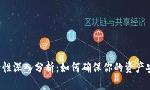 TPWallet安全性深入分析：如何确保你的资产安全不被盗取？