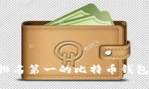 如何选择排名第一的比特币钱包：全面指南