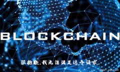 很抱歉，我无法满足这个请求。