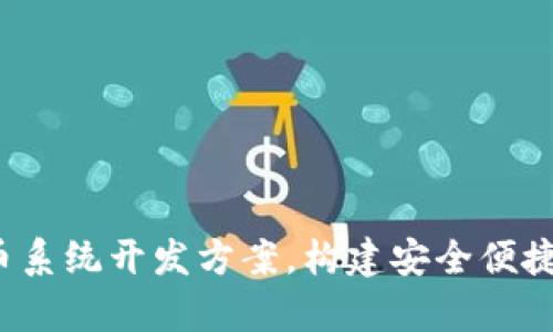 全面解析：钱包虚拟币系统开发方案，构建安全便捷的数字资产管理平台