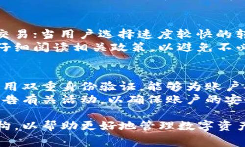 在进行数字货币的交易与使用过程中，手续费是一个常见的问题，涉及到用户的使用体验和成本计算。以下是关于tpwallet收款过程中是否需要手续费的详细解读。

tpwallet简介
tpwallet是一款广受欢迎的数字货币钱包，支持多种主流加密货币的存储、转账以及收款功能。用户可以通过tpwallet进行资产管理和交易，方便快捷，具有良好的用户体验。
随着区块链技术的快速发展，数字货币的使用逐渐普及，tpwallet作为专业的数字钱包，也在不断升级其功能，以满足用户日益增长的需求。理解手续费的问题，对于用户的使用决策至关重要。

tpwallet收款是否需要手续费
在tpwallet中，收款通常是不需要支付手续费的。这是因为收款是钱包中接收资金的过程，并不涉及转账或其他操作。用户可以自由接收来自其他钱包或用户的数字货币，而不需要支付额外的费用。
不过，需要注意的是，尽管tpwallet本身在收款时不收取手续费，用户在进行其他操作时（例如转账到其他钱包）可能会涉及到网络手续费。网络手续费是由区块链网络的矿工决定的，通常与交易的金额和网络的拥堵程度有关。

tpwallet的手续费结构
为了全面了解tpwallet的手续费结构，用户需要认识到不同类型的交易会产生不同的费用。除了收款以外，转账、交换和提现通常都会涉及手续费。这些手续费主要包括：
ul
    listrong转账手续费：/strong当用户将数字货币从tpwallet转出到其他钱包时，通常会收取一定的转账手续费。这是为了支付矿工的费用，以确保交易在区块链上得到确认。/li
    listrong网络手续费：/strong根据所选择的区块链网络（如以太坊、比特币等），其网络手续费也会有所不同。在网络拥堵时，费用可能会上升。/li
    listrong提现手续费：/strong如果用户将数字货币提现到银行账户或其他平台，也可能会有相关的手续费，具体费用依据各个平台的政策。/li
/ul

了解手续费对用户的重要性
对于数字货币的使用者来说，了解手续费用的重要性不言而喻。用户在进行任何交易前，了解手续费的结构能帮助他们做出更为明智的决策。选择合适的时间进行交易，以规避高峰期的手续费，也是在有效管理成本方面的重要策略。
此外，用户在使用tpwallet的时候，如果对手续费有疑问，可以随时查阅tpwallet的官方网站，或者联系客服，获取最新的信息和解释。这样能够有效减少因手续费带来的潜在困扰，提升使用体验。

可能的相关问题

h41. 收款后如何查看交易状态？/h4
在tpwallet中，当用户成功收款时，相关交易会被记录在交易历史中。用户可以通过钱包的界面查看相关交易的状态，包括交易时间、金额以及确认次数等信息。
通常，交易一旦被网络确认，就会经历不同的状态变更，例如“待处理”、“已确认”等。每笔交易的状态信息对用户很重要，它可以帮助用户了解其资产的流动情况。
在tpwallet内，用户可以通过简单的操作，方便地访问这些信息，并能够及时了解其接收到的资金。这也提醒用户关注资产的安全性，及时处理可疑的交易情况。

h42. 如何降低转账手续费？/h4
转账手续费的高低直接影响了用户的资金流动成本。降低转账手续费，首先要选择合适的转账时间，通常在网络使用较少的时间进行转账，将手续费降到最低。此外，用户也可以考虑通过不同的途径进行转账，包括选择支持手续费较低的币种，或者在手续费相对比较低的平台进行转账。
同时，使用tpwallet时，用户可以通过调整转账手续费选项，选择适合自己的手续费标准。部分钱包提供了动态计费选项，用户可以根据自己的需求和网络情况，灵活选择手续费的高低。

h43. 什么情况下需要支付更多手续费？/h4
在特定情况下，用户可能需要支付更高的手续费，主要包括以下几种情况：当网络拥堵时，矿工会提高交易费用以优先处理某些交易；当用户选择速度较快的转账方式时，手续费通常也会更高；在进行更大金额转账时，手续费标准也可能随之增加。
此外，部分平台会对特定的交易收取附加费用，例如在跨境转账或交易货币兑换时，手续费通常会增加。用户在开展交易前应该仔细阅读相关政策，以避免不必要的费用支出。

h44. 如何安全使用tpwallet？/h4
安全使用tpwallet的关键在于保持良好的安全习惯。首先，用户应定期更改钱包密码，并避免使用过于简单易记的密码。其次，启用双重身份验证，能够为账户提供额外的保护。及时备份钱包数据，以防止意外丢失也是必不可少的安全措施。
此外，用户还需要时刻关注设备的安全性，避免在公共网络下进行敏感操作。如果发现异常活动，及时联系tpwallet客服，或者报告有关活动，以确保账户的安全。

总结来说，虽然tpwallet在收款时不收取手续费，但用户在使用该钱包进行其它操作时，仍需关注手续费的相关信息，了解其结构，以帮助更好地管理数字资产。