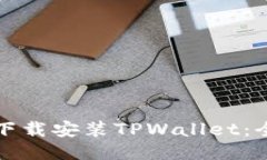 如何轻松下载安装TPWallet：全方位指南