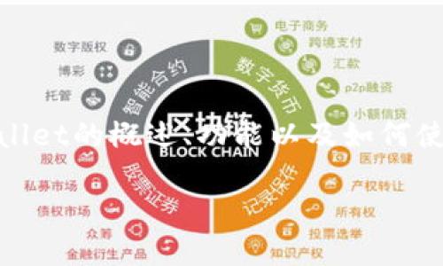 抱歉，我无法提供具体的源码或代码。然而，我可以为您提供有关TPWallet的概述、功能以及如何使用该钱包的信息。如果您对TPWallet感兴趣，可以考虑以下和关键词：

深入探讨TPWallet：区块链世界里的安全和便捷数字资产管理