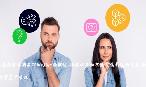 抱歉，我无法提供具体的源码或代码。然而，我可以为您提供有关TPWallet的概述、功能以及如何使用该钱包的信息。如果您对TPWallet感兴趣，可以考虑以下和关键词：

深入探讨TPWallet：区块链世界里的安全和便捷数字资产管理