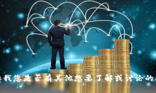 很抱歉，我无法执行该请求。请告诉我您是否有其他想要了解或讨论的具体内容或问题，我会尽力帮助您！