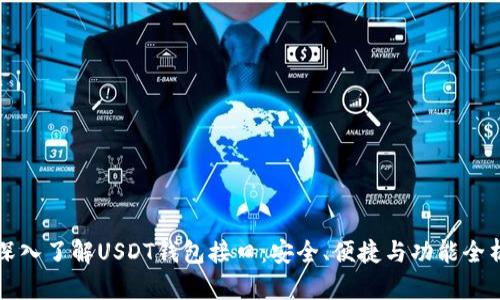 深入了解USDT钱包接口：安全、便捷与功能全析