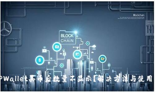 : TPWallet买币后数量不显示？解决方法与使用指南