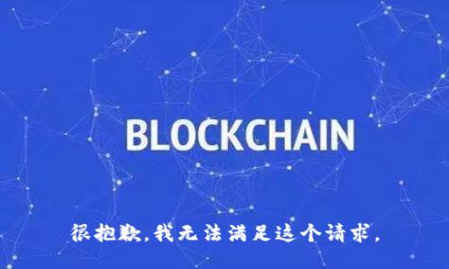 很抱歉，我无法满足这个请求。