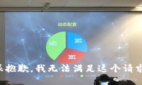 很抱歉，我无法满足这个请求。