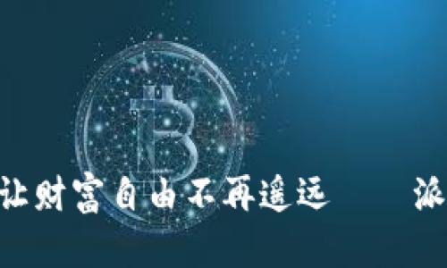 一站式数字资产管理，让财富自由不再遥远——派钱包APP下载安装指南