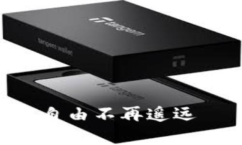 一站式数字资产管理，让财富自由不再遥远——派钱包APP下载安装指南