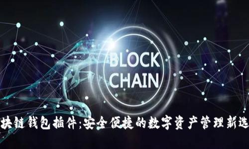 区块链钱包插件：安全便捷的数字资产管理新选择