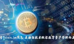 探索Token.im钱包：区块链技术赋能数字资产管理的