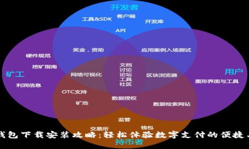 电子钱包下载安装攻略：轻松体验数字支付的便捷与安全