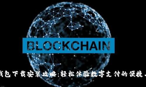 电子钱包下载安装攻略：轻松体验数字支付的便捷与安全