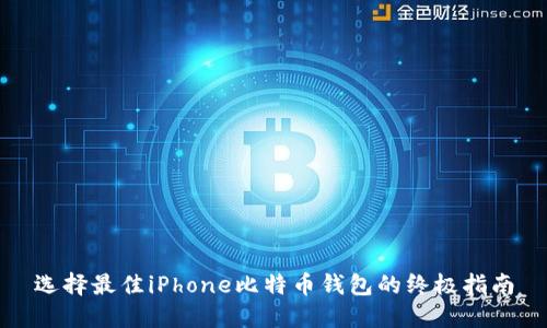 选择最佳iPhone比特币钱包的终极指南