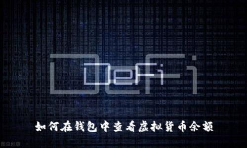 如何在钱包中查看虚拟货币余额