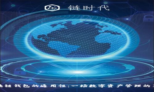 区块链钱包的通用性：一场数字资产管理的革命