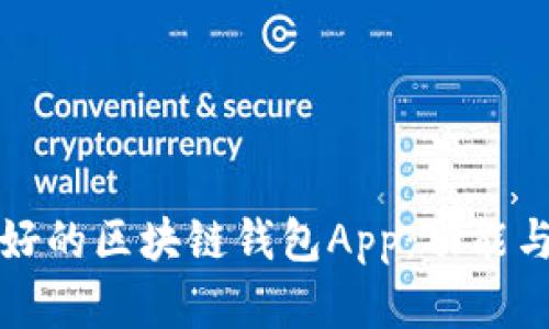 设计一个用户友好的区块链钱包App：功能与界面的最佳实践